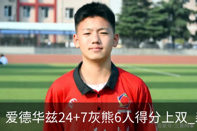 爱德华兹24+7灰熊6人得分上双 森林狼客场大胜